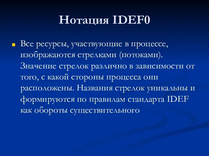 Нотация IDEF0 Все ресурсы, участвующие в процессе, изображаются стрелками (потоками). Значение стрелок