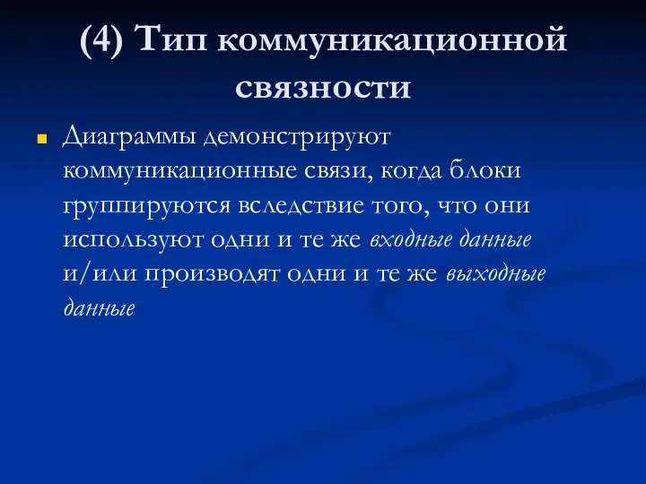 (4) Тип коммуникационной связности Диаграммы демонстрируют коммуникационные связи, когда блоки группируются вследствие