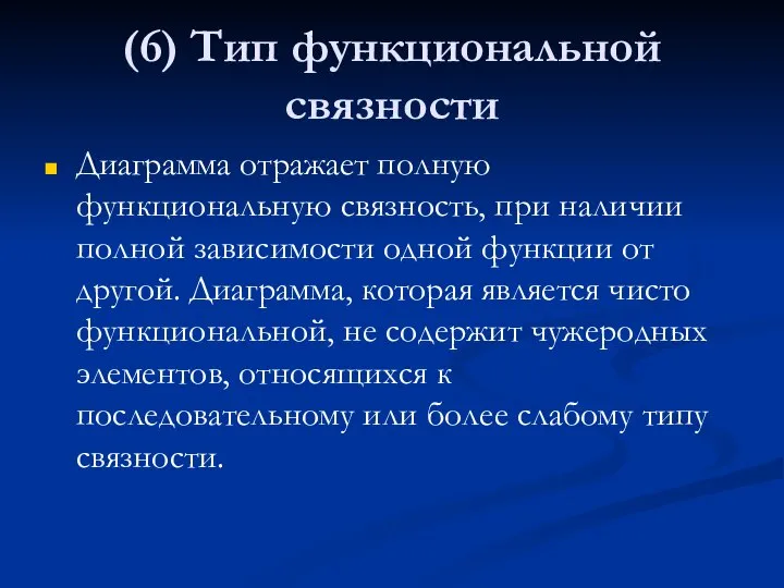 (6) Тип функциональной связности Диаграмма отражает полную функциональную связность, при наличии полной