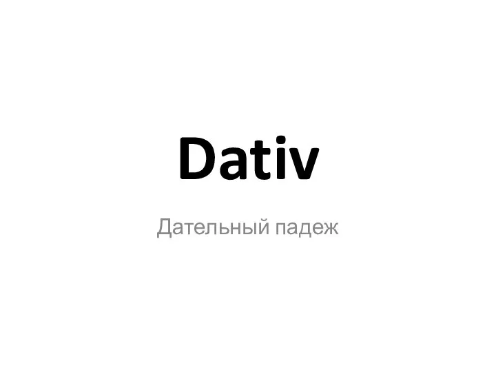 Dativ — Дательный падеж