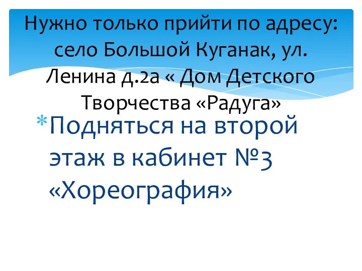 Подняться на второй этаж в кабинет №3 «Хореография» Нужно только прийти по