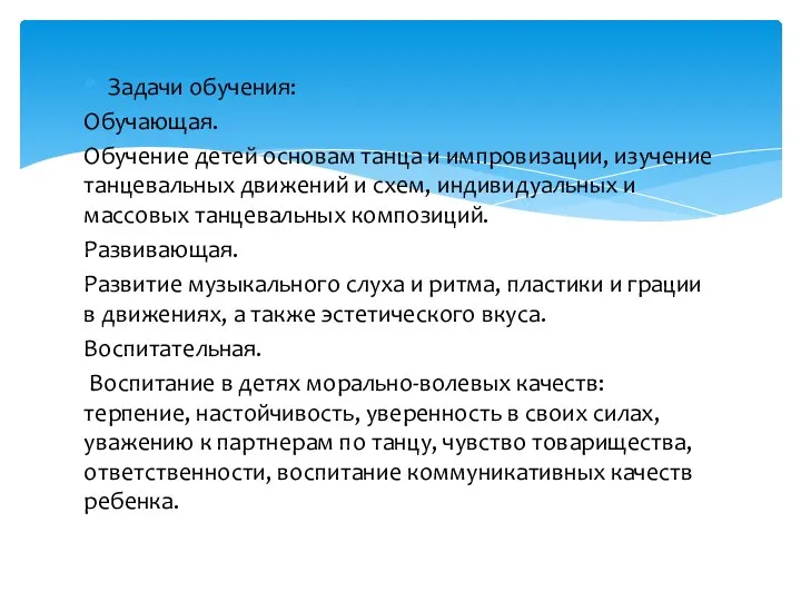 Задачи обучения: Обучающая. Обучение детей основам танца и импровизации, изучение танцевальных движений