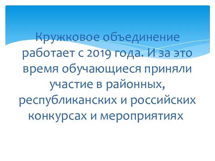 Кружковое объединение работает с 2019 года. И за это время обучающиеся приняли