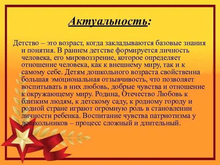 Актуальность: Детство – это возраст, когда закладываются базовые знания и понятия. В