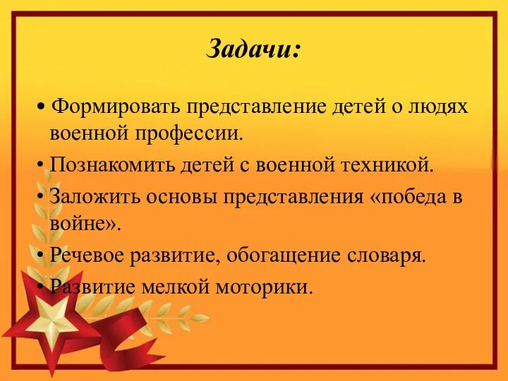 Задачи: • Формировать представление детей о людях военной профессии. • Познакомить детей