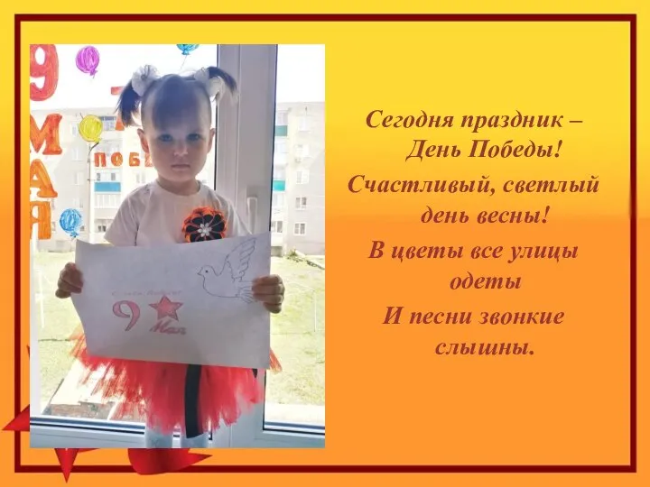 Сегодня праздник – День Победы! Счастливый, светлый день весны! В цветы все