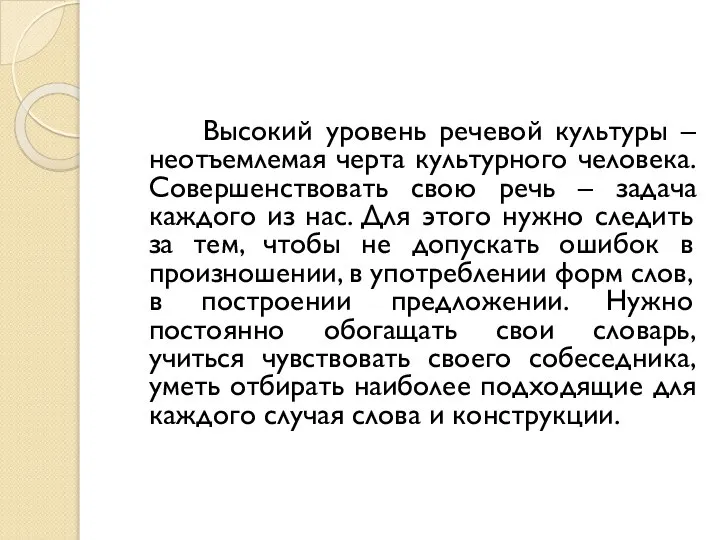 Высокий уровень речевой культуры – неотъемлемая черта культурного человека. Совершенствовать свою речь