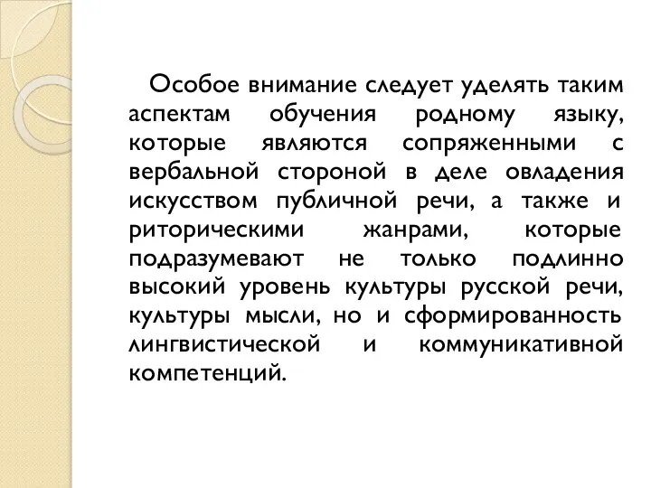 Особое внимание следует уделять таким аспектам обучения родному языку, которые являются сопряженными