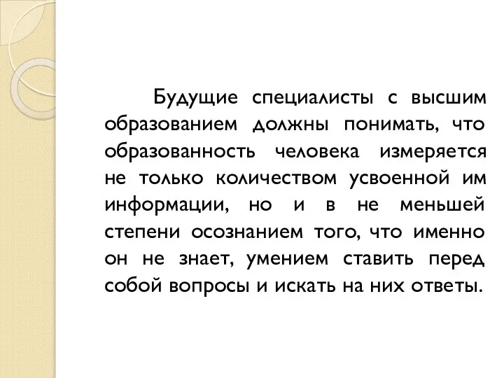 Будущие специалисты с высшим образованием должны понимать, что образованность человека измеряется не