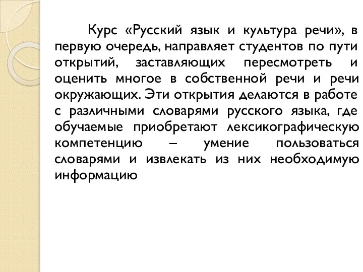 Курс «Русский язык и культура речи», в первую очередь, направляет студентов по