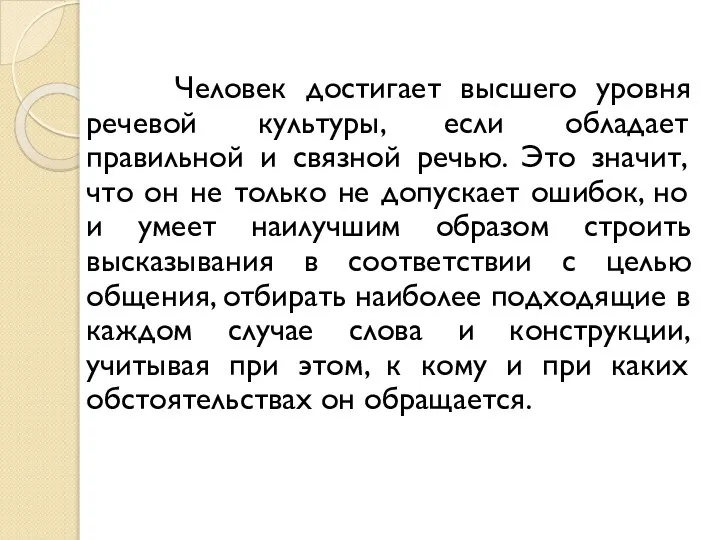 Человек достигает высшего уровня речевой культуры, если обладает правильной и связной речью.