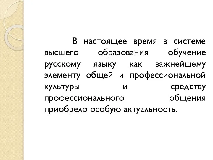 В настоящее время в системе высшего образования обучение русскому языку как важнейшему