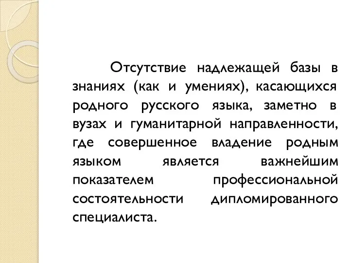 Отсутствие надлежащей базы в знаниях (как и умениях), касающихся родного русского языка,