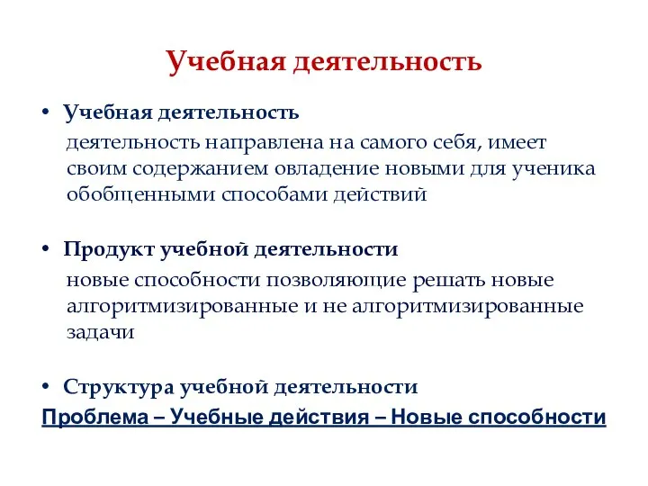 Учебная деятельность Учебная деятельность деятельность направлена на самого себя, имеет своим содержанием