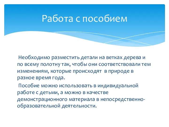 Работа с пособием Необходимо разместить детали на ветках дерева и по всему