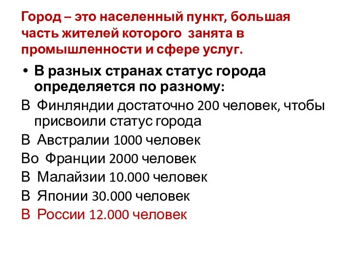 Город – это населенный пункт, большая часть жителей которого занята в промышленности