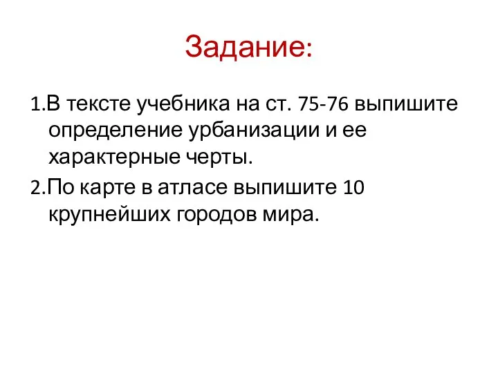 Задание: 1.В тексте учебника на ст. 75-76 выпишите определение урбанизации и ее