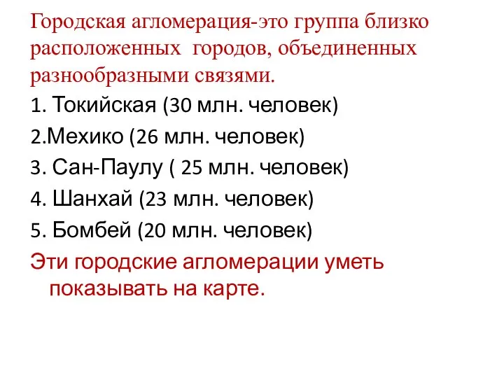 Городская агломерация-это группа близко расположенных городов, объединенных разнообразными связями. 1. Токийская (30