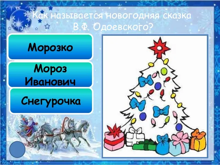 Морозко Мороз Иванович Снегурочка Как называется новогодняя сказка В.Ф. Одоевского?