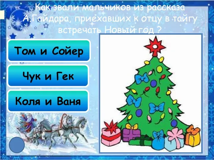 Том и Сойер Чук и Гек Коля и Ваня Как звали мальчиков