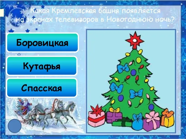 Боровицкая Кутафья Спасская Какая Кремлёвская башня появляется на экранах телевизоров в Новогоднюю ночь?