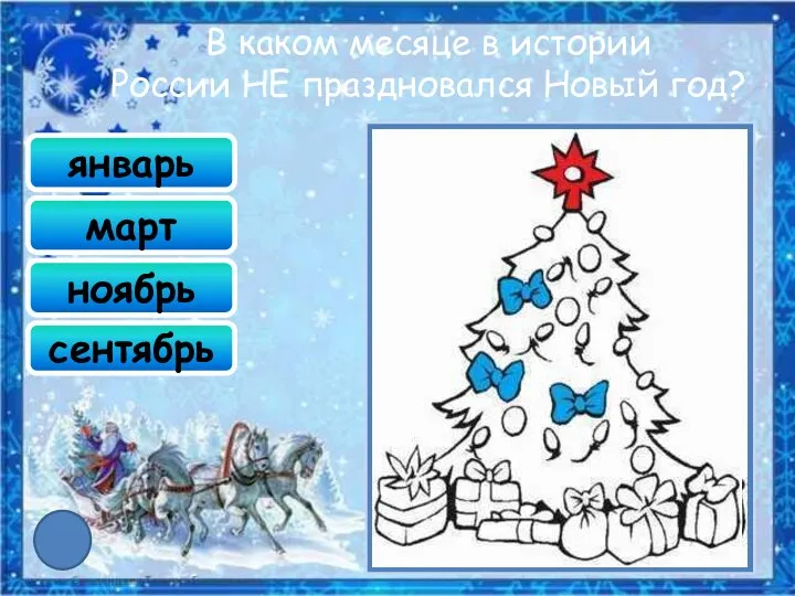 сентябрь январь март ноябрь В каком месяце в истории России НЕ праздновался Новый год?