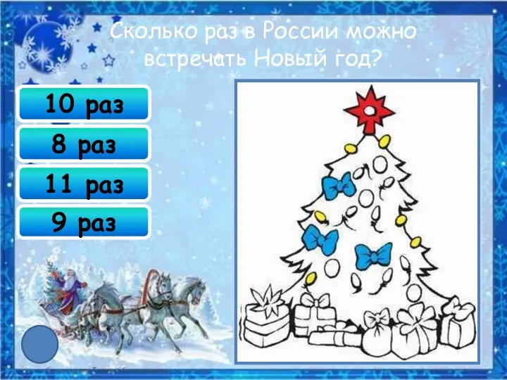 9 раз 10 раз 8 раз 11 раз Сколько раз в России можно встречать Новый год?