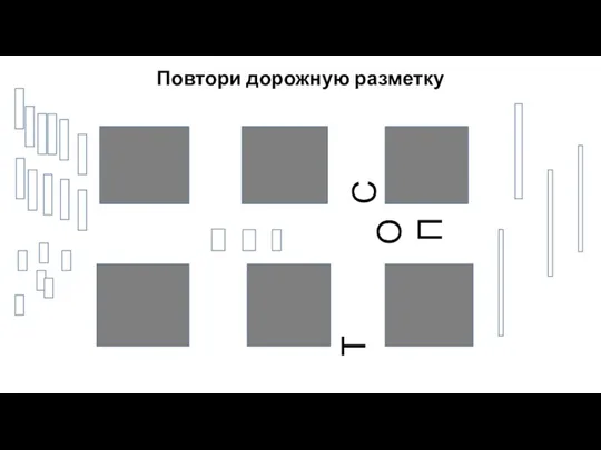 Повтори дорожную разметку С Т О П