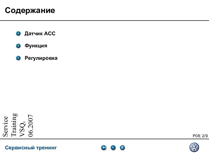 Service Training VSQ, 06.2007 Содержание Датчик ACC Функция Регулировка