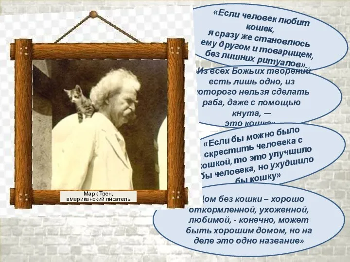 Марк Твен, американский писатель «Если человек любит кошек, я сразу же становлюсь