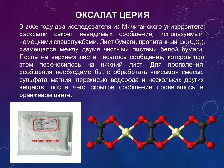 ОКСАЛАТ ЦЕРИЯ В 2006 году два исследователя из Мичиганского университета раскрыли секрет