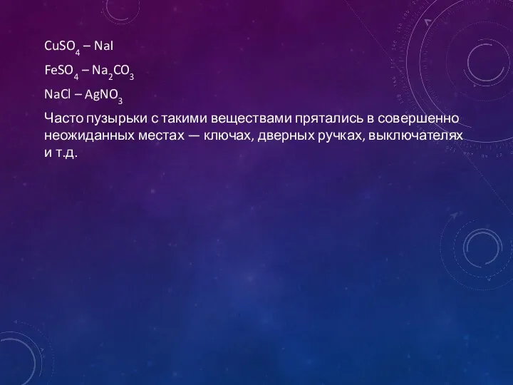 CuSO4 – NaI FeSO4 – Na2CO3 NaCl – AgNO3 Часто пузырьки с