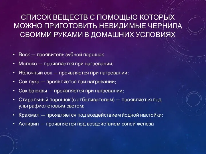 СПИСОК ВЕЩЕСТВ С ПОМОЩЬЮ КОТОРЫХ МОЖНО ПРИГОТОВИТЬ НЕВИДИМЫЕ ЧЕРНИЛА СВОИМИ РУКАМИ В