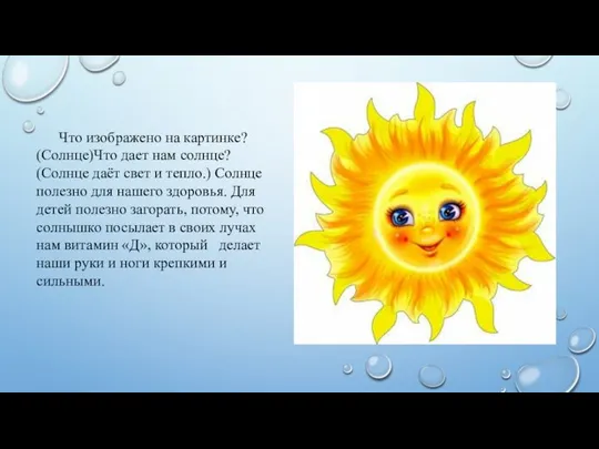 Что изображено на картинке? (Солнце)Что дает нам солнце? (Солнце даёт свет и