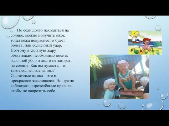 Но если долго находиться на солнце, можно получить ожог, тогда кожа покраснеет