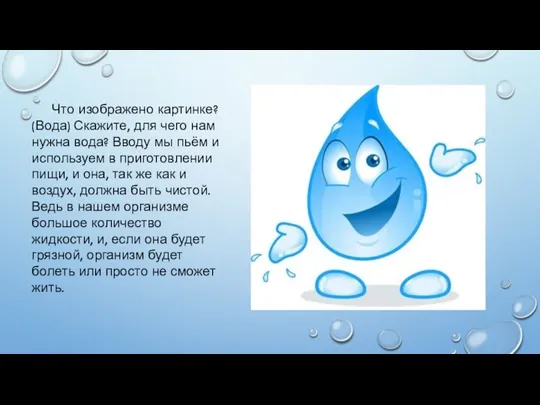 Что изображено картинке? (Вода) Скажите, для чего нам нужна вода? Вводу мы