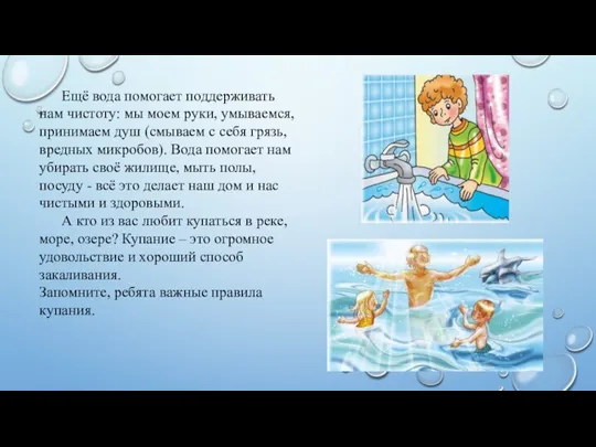 Ещё вода помогает поддерживать нам чистоту: мы моем руки, умываемся, принимаем душ