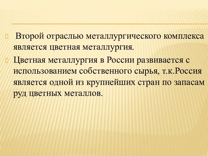 Второй отраслью металлургического комплекса является цветная металлургия. Цветная металлургия в России развивается