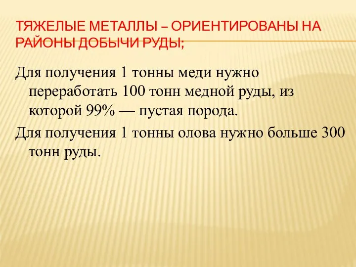 ТЯЖЕЛЫЕ МЕТАЛЛЫ – ОРИЕНТИРОВАНЫ НА РАЙОНЫ ДОБЫЧИ РУДЫ; Для получения 1 тонны