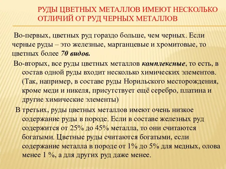 РУДЫ ЦВЕТНЫХ МЕТАЛЛОВ ИМЕЮТ НЕСКОЛЬКО ОТЛИЧИЙ ОТ РУД ЧЕРНЫХ МЕТАЛЛОВ Во-вторых, все