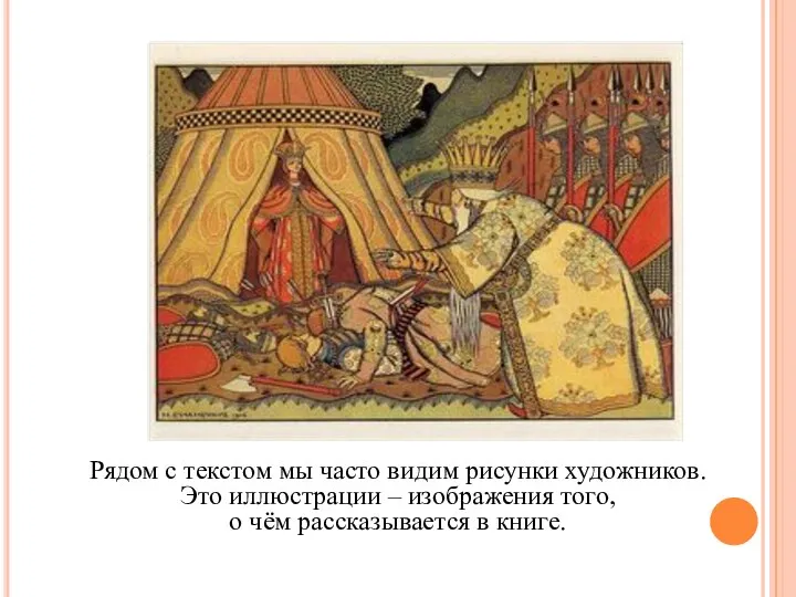 Рядом с текстом мы часто видим рисунки художников. Это иллюстрации – изображения