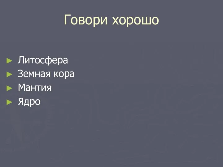 Говори хорошо Литосфера Земная кора Мантия Ядро