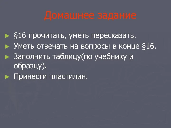 Домашнее задание §16 прочитать, уметь пересказать. Уметь отвечать на вопросы в конце