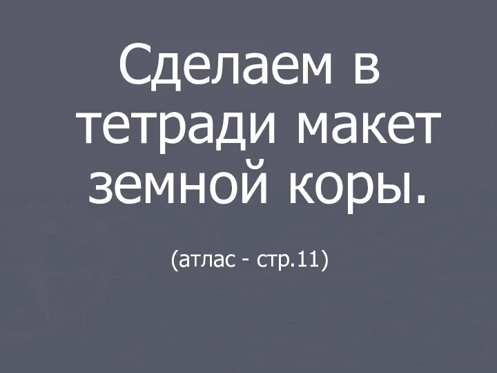 Сделаем в тетради макет земной коры. (атлас - стр.11)