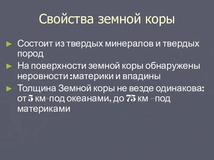 Свойства земной коры Состоит из твердых минералов и твердых пород На поверхности