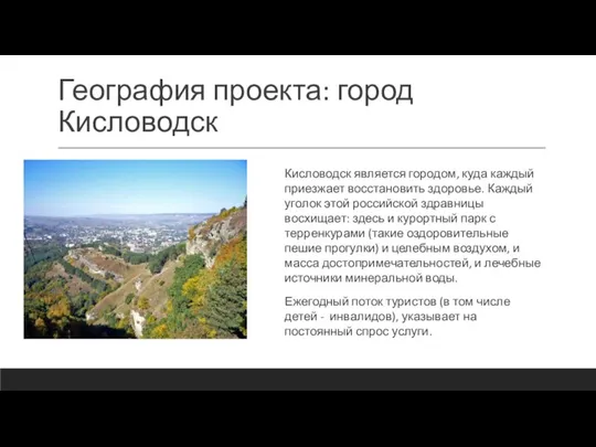 География проекта: город Кисловодск Кисловодск является городом, куда каждый приезжает восстановить здоровье.