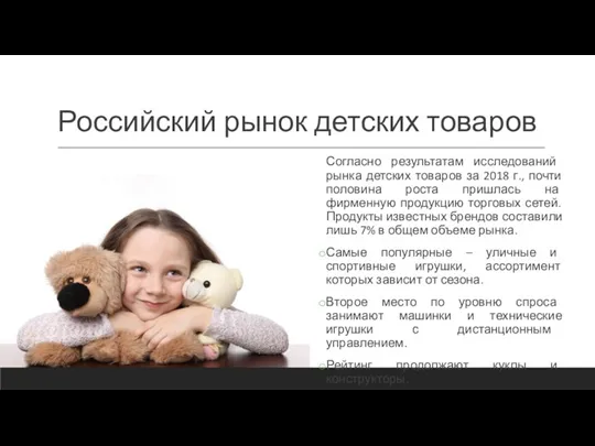 Российский рынок детских товаров Согласно результатам исследований рынка детских товаров за 2018