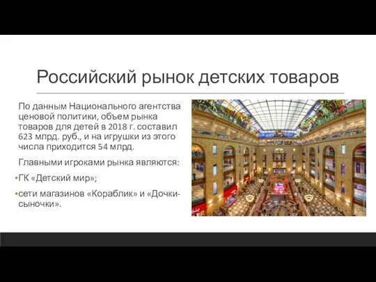 Российский рынок детских товаров По данным Национального агентства ценовой политики, объем рынка