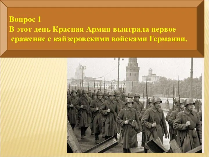 Вопрос 1 В этот день Красная Армия выиграла первое сражение с кайзеровскими войсками Германии.