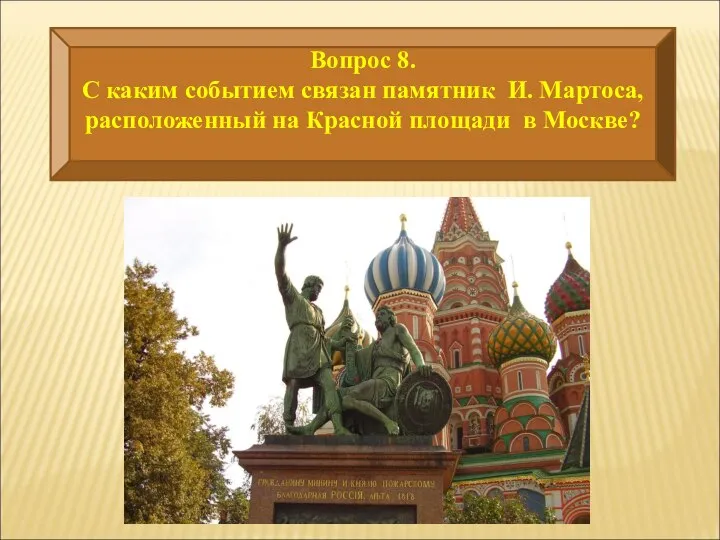 Вопрос 8. С каким событием связан памятник И. Мартоса, расположенный на Красной площади в Москве?